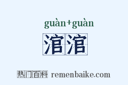 涫涫是什么意思的图片